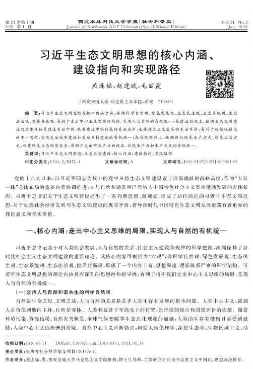 习近平生态文明思想的核心内涵、建设指向和实现路径