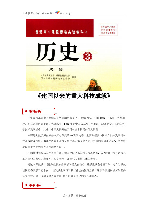 19【教学设计】《建国以来的重大科技成就》(人教)