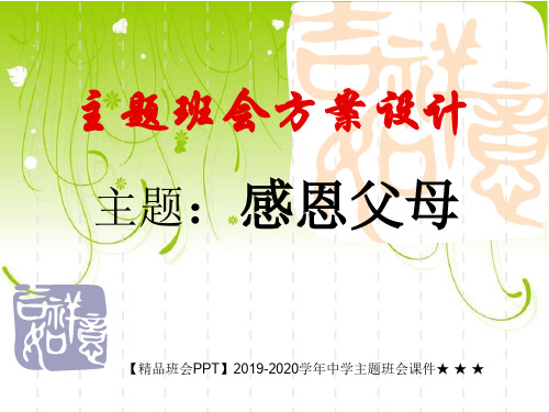 【精品班会PPT】2019-2020学年中学主题班会课件★ ★ ★感恩