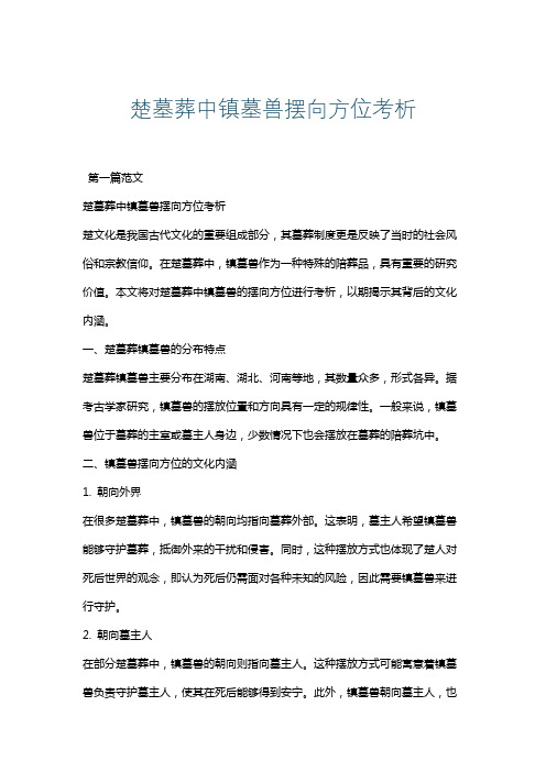 楚墓葬中镇墓兽摆向方位考析