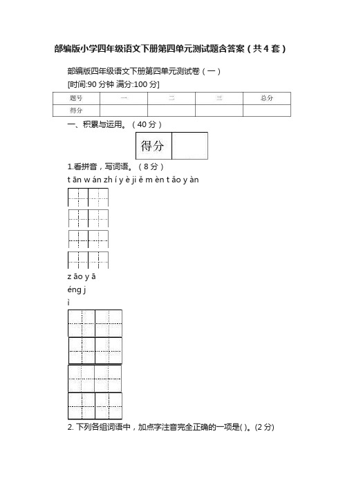 部编版小学四年级语文下册第四单元测试题含答案（共4套）