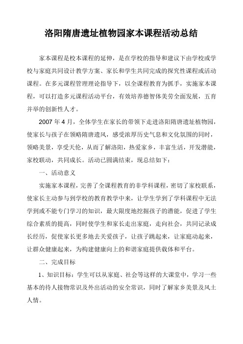 洛阳隋唐遗址植物园家本课程活动总结