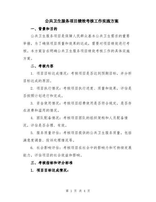 公共卫生服务项目绩效考核工作实施方案