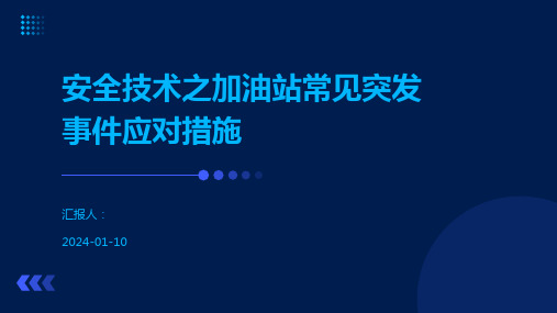 安全技术之加油站常见突发事件应对措施