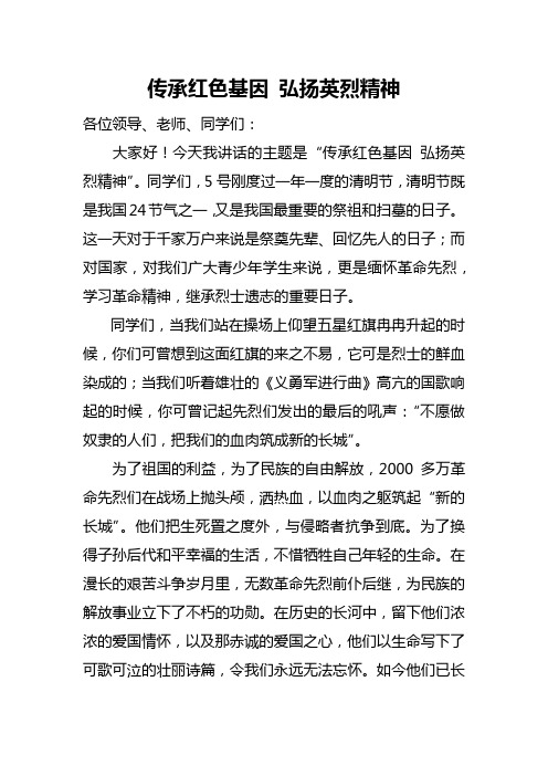 传承红色基因弘扬英烈精神国旗下讲话稿