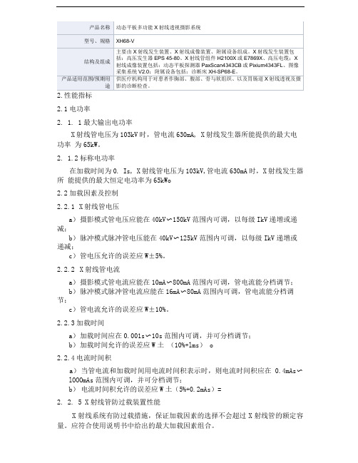 动态平板多功能X射线透视摄影系统产品技术要求显浩医疗