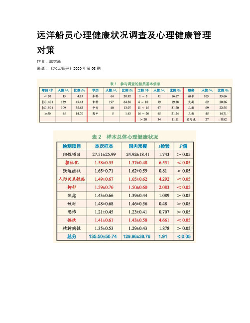 远洋船员心理健康状况调查及心理健康管理对策