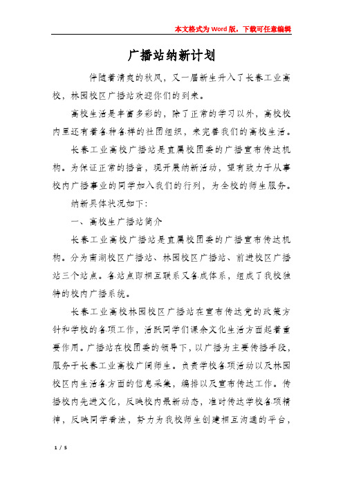 广播站纳新计划