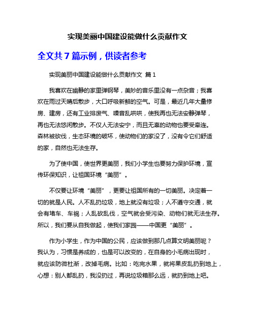 实现美丽中国建设能做什么贡献作文