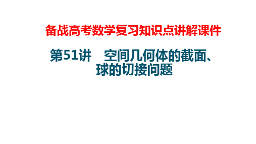 备战高考数学复习知识点讲解课件51---空间几何体的截面、球的切接问题