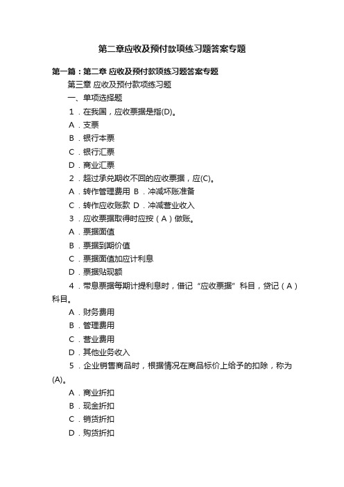 第二章应收及预付款项练习题答案专题