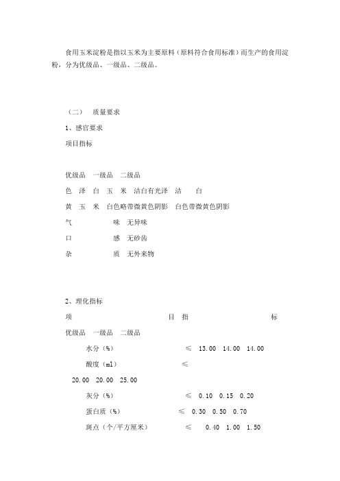 食用玉米淀粉国标