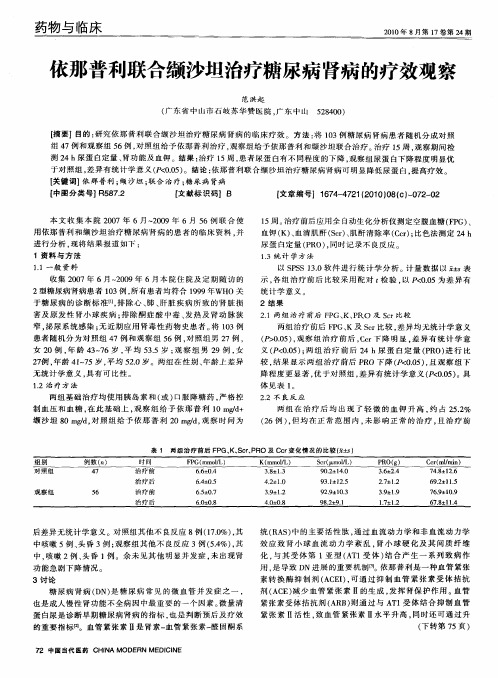 依那普利联合缬沙坦治疗糖尿病肾病的疗效观察