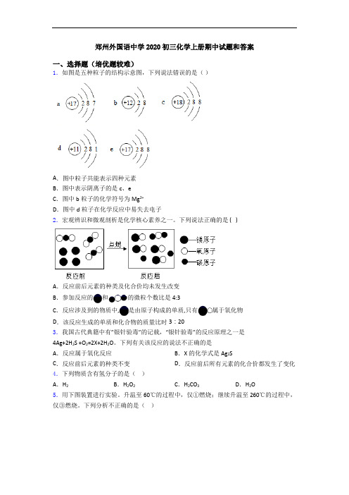 郑州外国语中学2020初三初三化学上册期中试题和答案