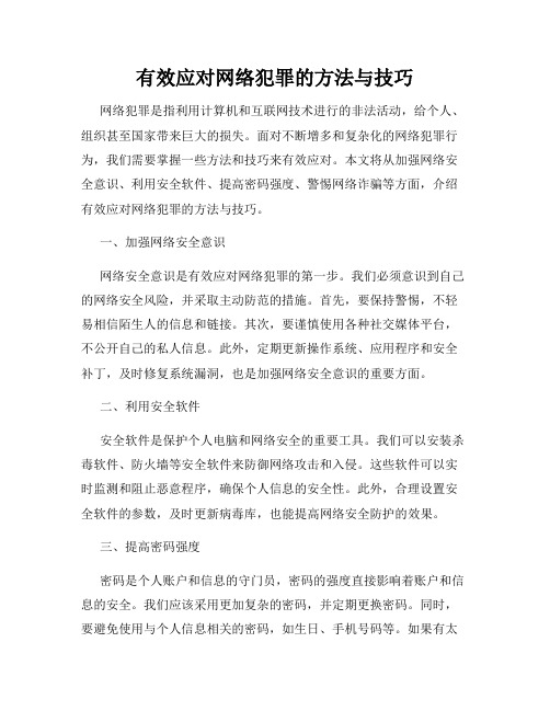 有效应对网络犯罪的方法与技巧