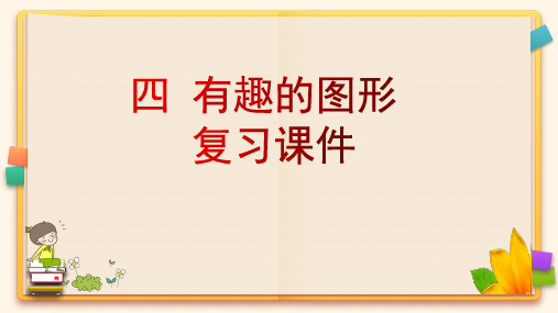 北师大版一年级数学下册《第四单元 有趣的图形》复习课件