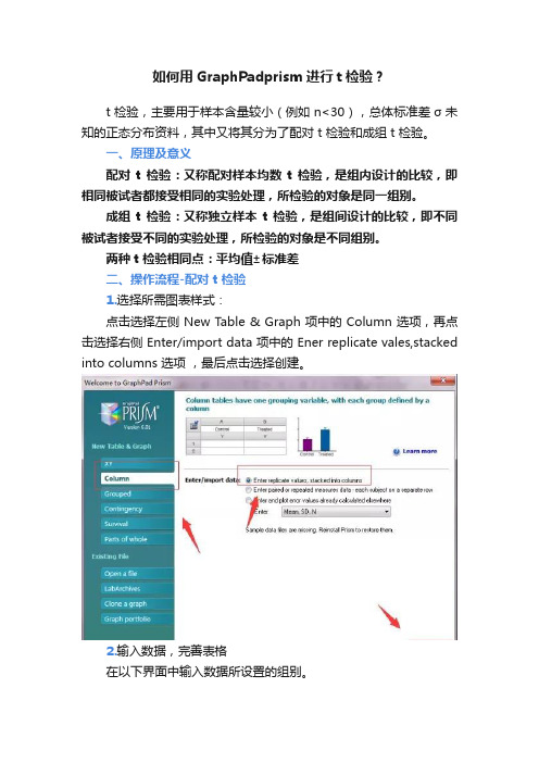 如何用GraphPadprism进行t检验？