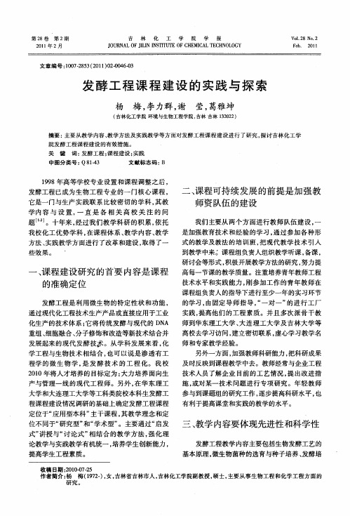 发酵工程课程建设的实践与探索