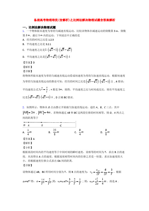 备战高考物理培优(含解析)之比例法解决物理试题含答案解析