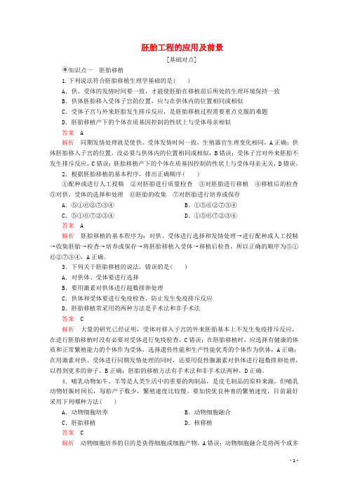 2020高中生物专题3胚胎工程3.3胚胎工程的应用及前景课时精练(含解析)新人教版选修3