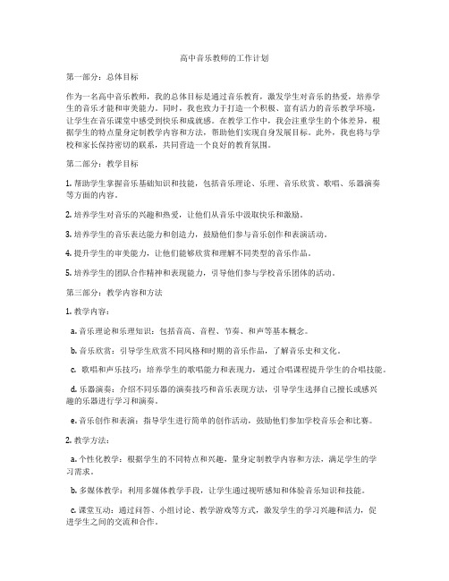 高中音乐教师的工作计划