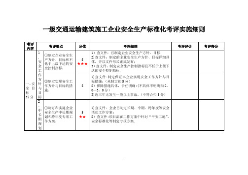 一级交通运输建筑施工企业安全生产标准化考评实施细则