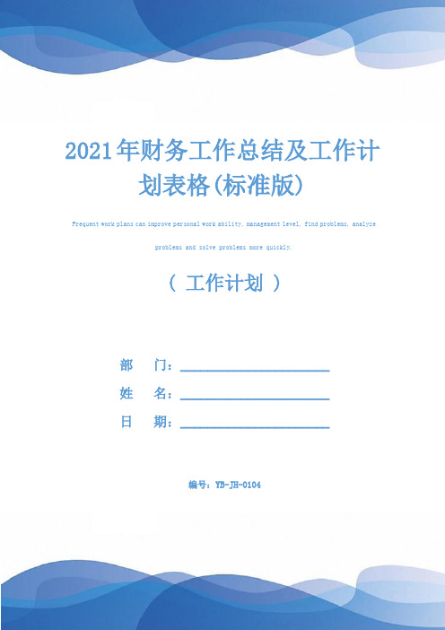 2021年财务工作总结及工作计划表格(标准版)