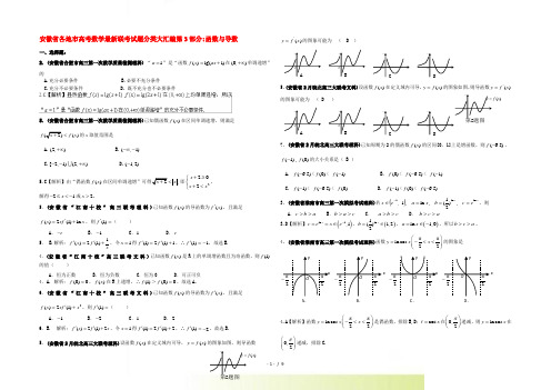 安徽省各地市高考数学最新联考试题分类大汇编第3部分 函数与导数