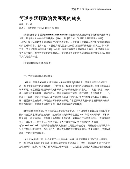 简述亨廷顿政治发展观的转变