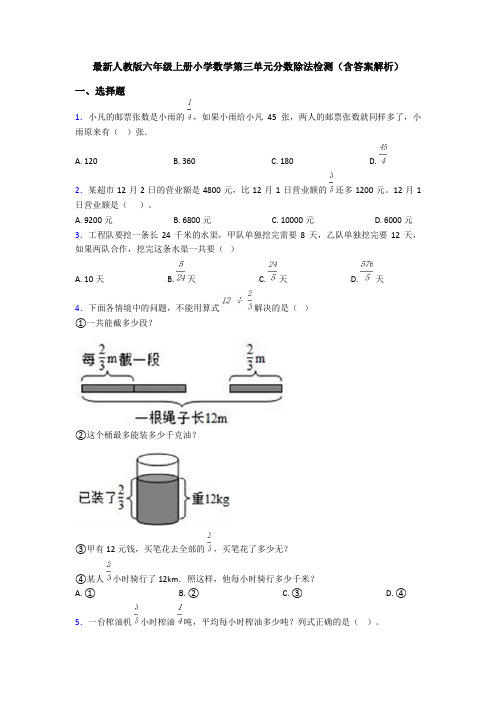 最新人教版六年级上册小学数学第三单元分数除法检测(含答案解析)