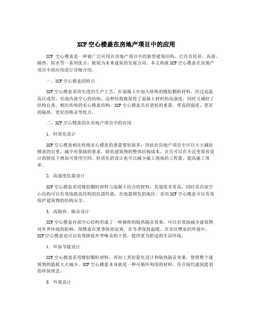 XCF空心楼盖在房地产项目中的应用