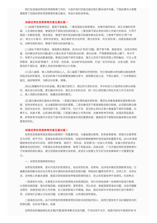 加强经常性思想教育的意见建议