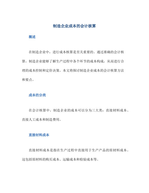 制造企业成本的会计核算