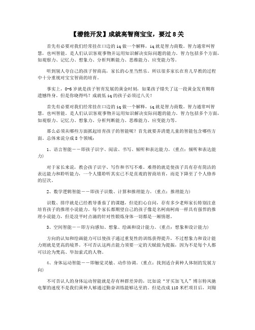 【潜能开发】成就高智商宝宝,要过8关