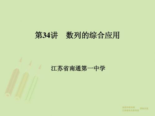 高三数学总复习优秀ppt课件(第34讲)数列的综合应用(41页)