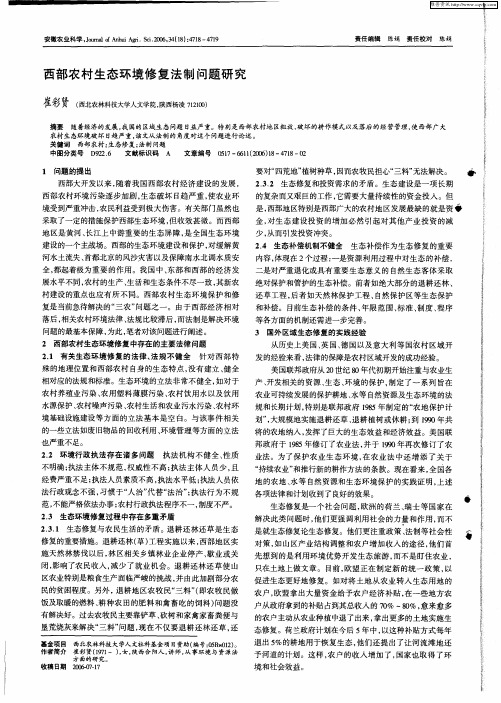 西部农村生态环境修复法制问题研究