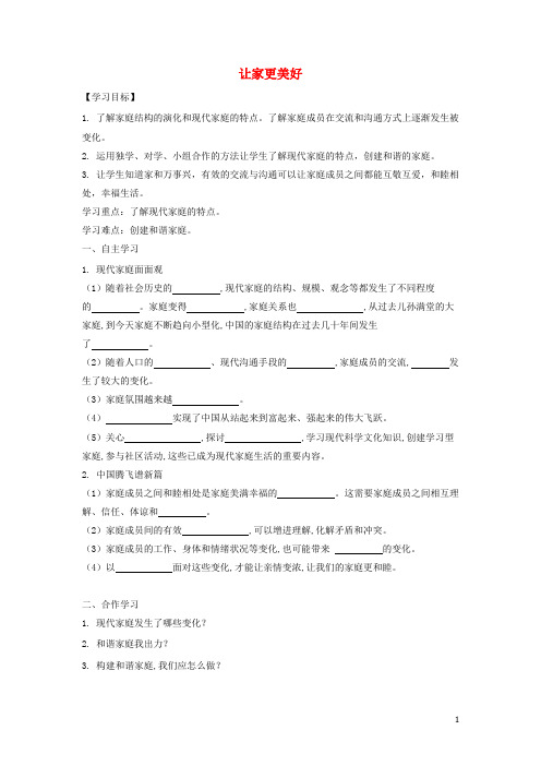 七年级道德与法治上册 第三单元 师长情谊 第七课 亲情之爱 第三框 让家更美好导学案(无答案) 新人教版