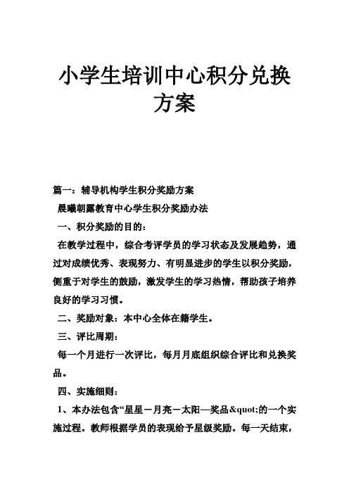 小学生培训中心积分兑换方案