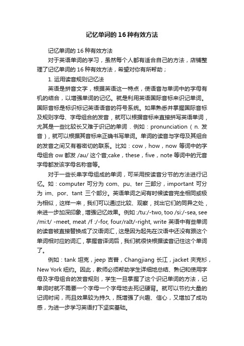 记忆单词的16种有效方法