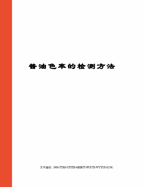 酱油色率的检测方法