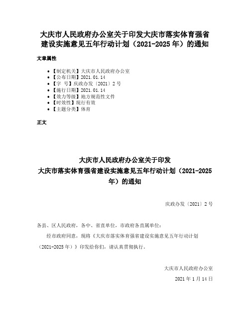 大庆市人民政府办公室关于印发大庆市落实体育强省建设实施意见五年行动计划（2021-2025年）的通知