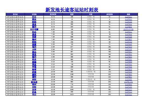 新发地长途客运站时刻表