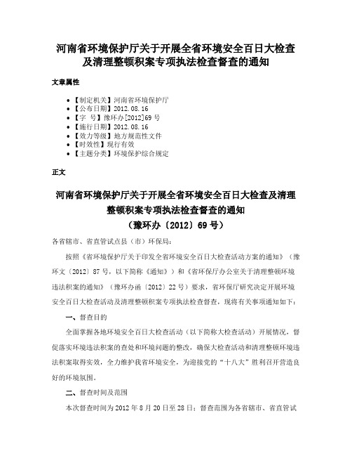 河南省环境保护厅关于开展全省环境安全百日大检查及清理整顿积案专项执法检查督查的通知