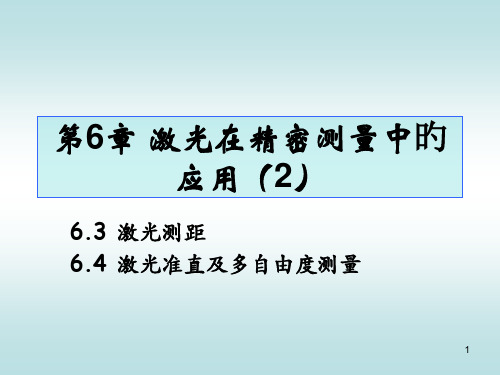 激光在精密测量中的应用