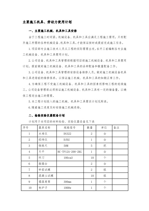 主要施工机具、劳动力使用计划