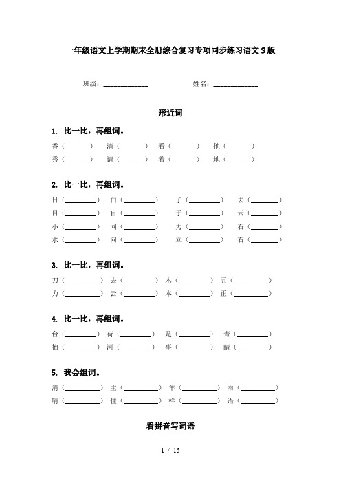 一年级语文上学期期末全册综合复习专项同步练习语文S版