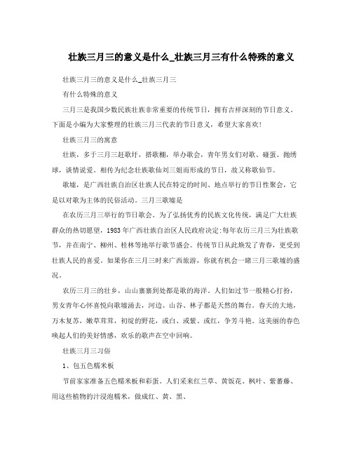 壮族三月三的意义是什么_壮族三月三有什么特殊的意义