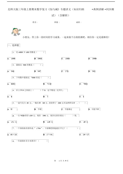 北师大版三年级上册期末数学复习《加与减》专题讲义(知识归纳+典例讲解+同步测试)(含解析).docx