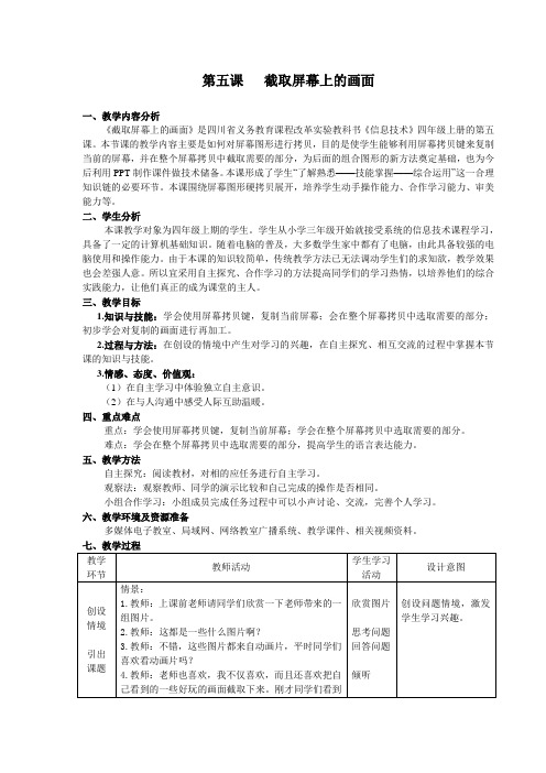 第五课_截取屏幕上的画面教学设计