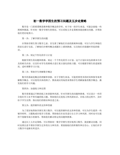 初一数学学困生的预习问题及五步走策略